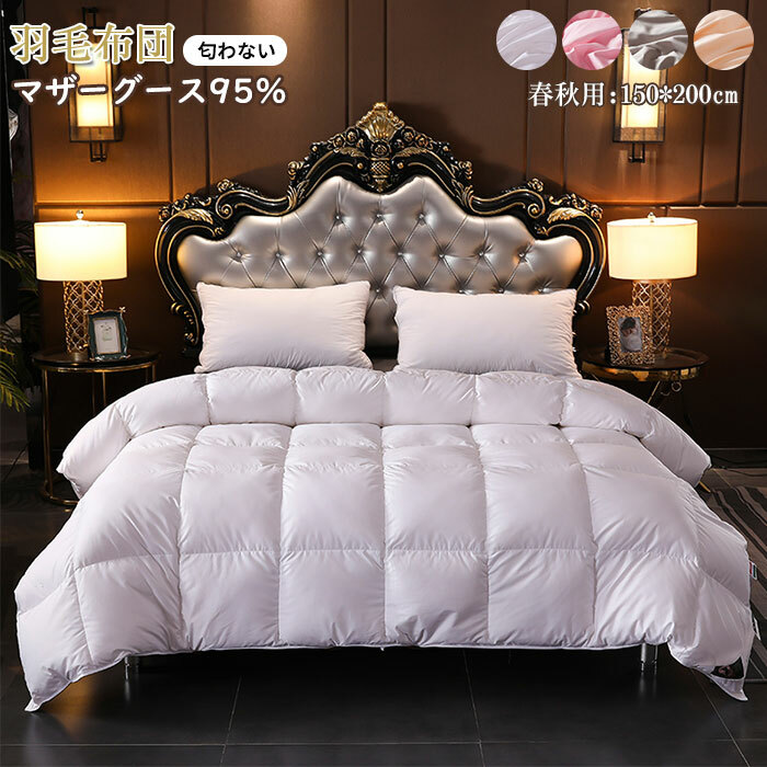 羽毛 掛け布団」の人気商品一覧 | 安い商品を通販サイトから探す