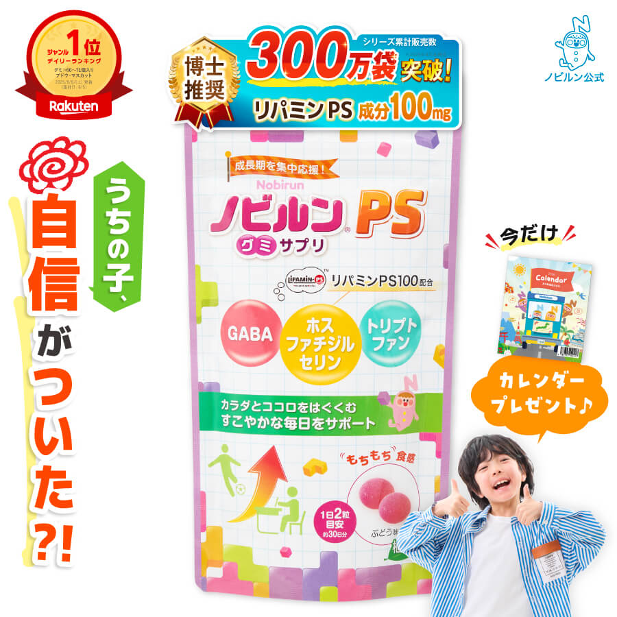 楽天市場】【楽天1位】ノビルン PS のびるん グミ サプリ 子供 子ども