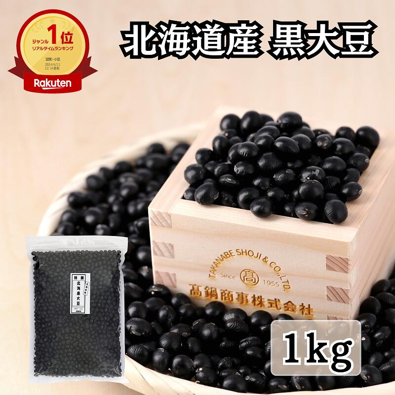 楽天市場】黒豆 1kg まめやの底力 北海道産 大特価 黒大豆 くろまめ