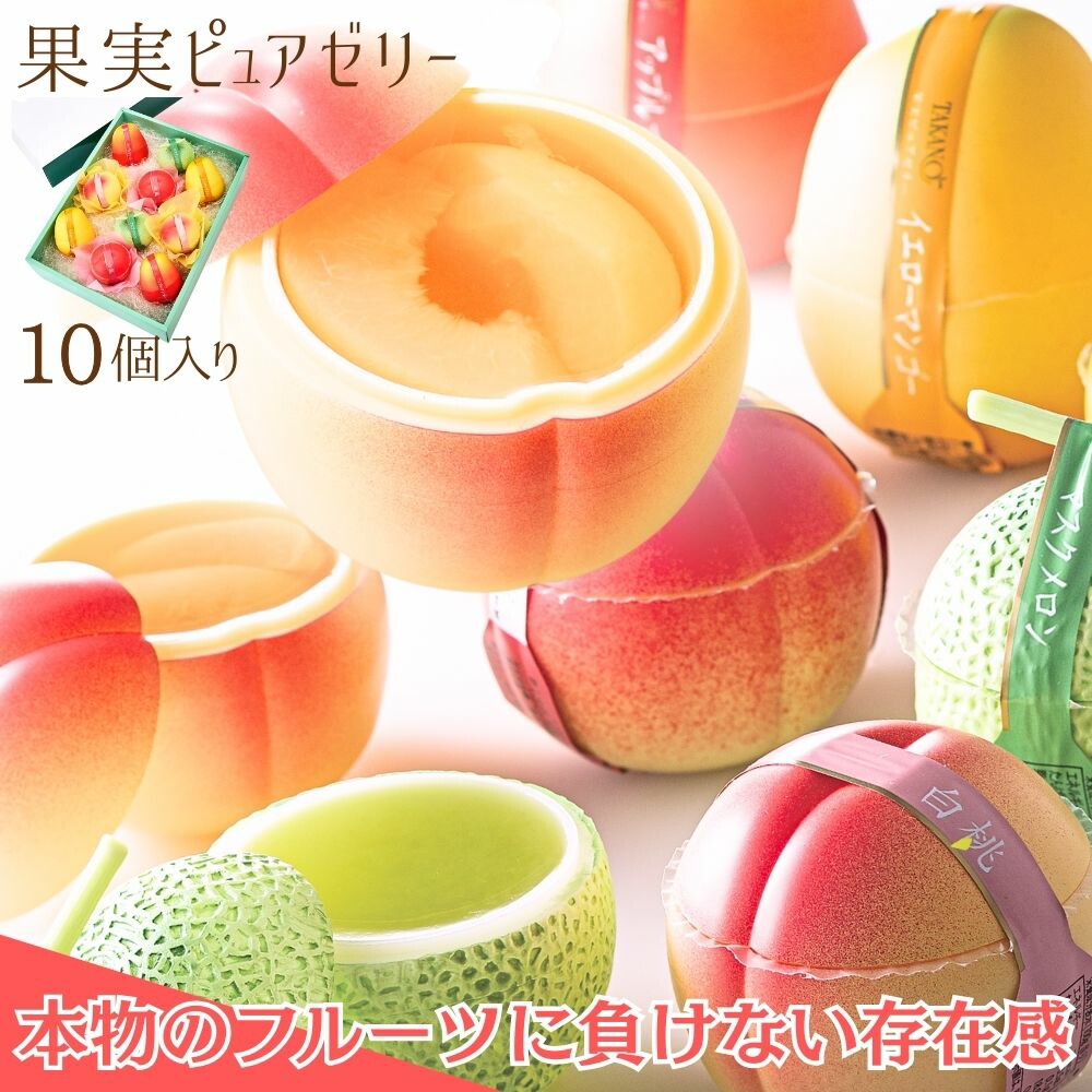 楽天市場】公式 新宿高野 果実ピュアゼリー10入｜フルーツゼリー 果物