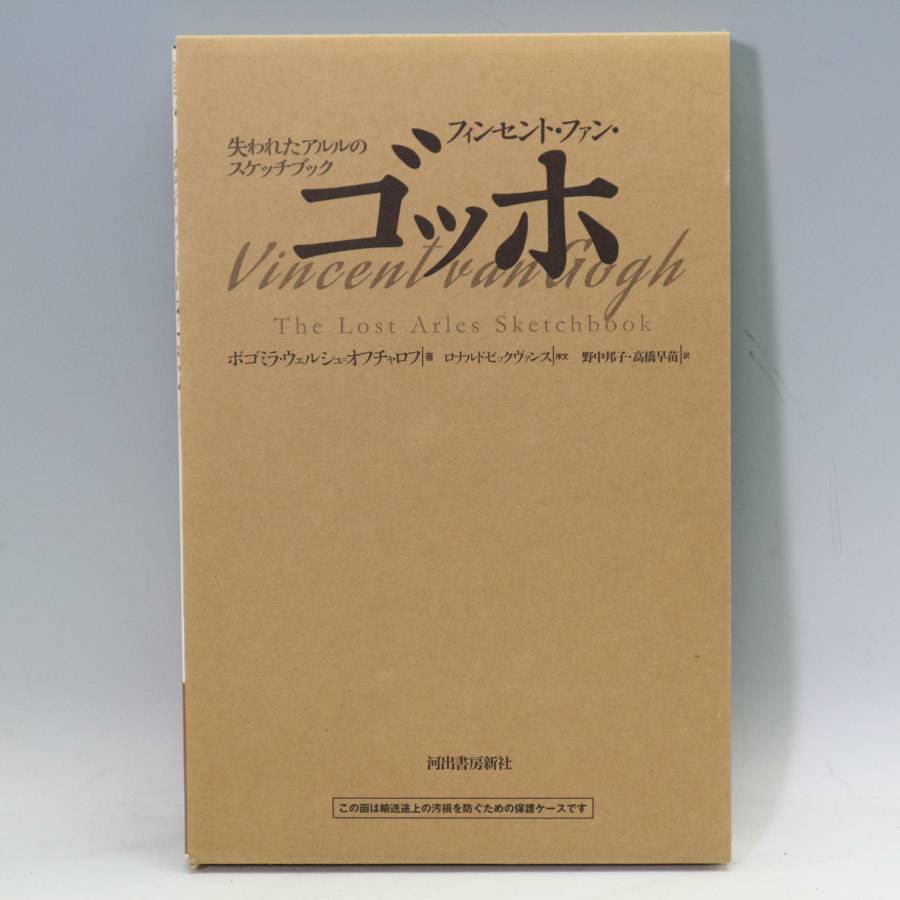 楽天市場】【アウトレット品】ゴッホ スケッチ画集 | フィンセント