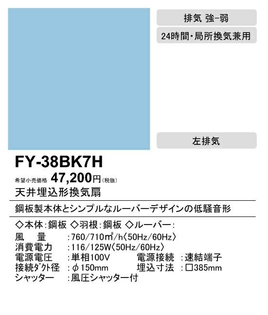 楽天市場】パナソニック FY-38BK7H 天井埋込形換気扇 ルーバー別売