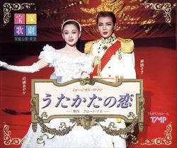 楽天市場】【宝塚歌劇】 うたかたの恋/パパラギ（麻路さき主演