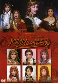楽天市場】【宝塚歌劇】 ベルサイユのばら30 【中古】【DVD】 : 宝塚