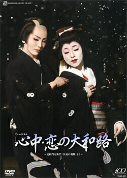 宝塚 和希そら主演 心中・恋の大和路～近松門左衛門「冥途の飛脚」より