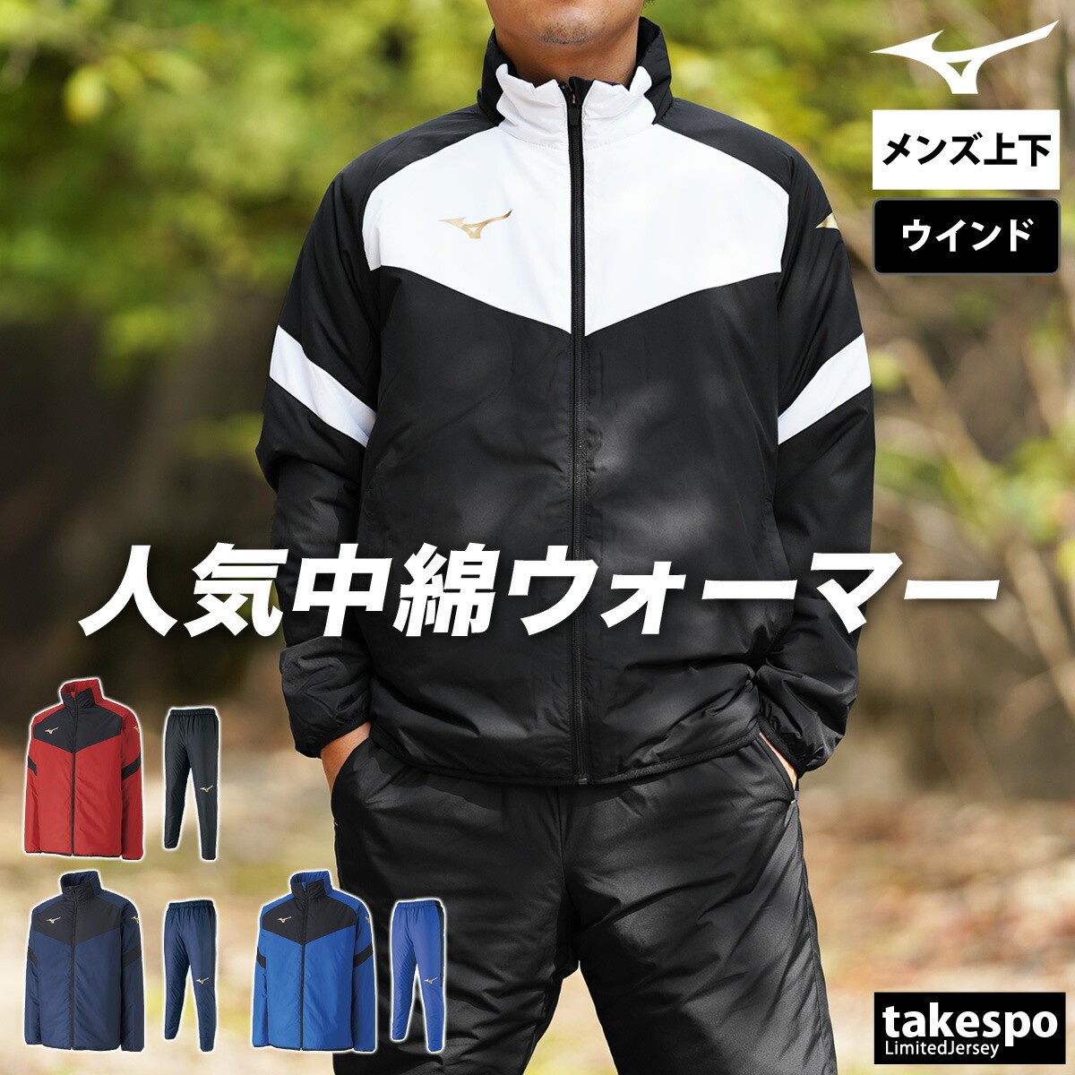 楽天市場】ミズノ ウインドブレーカー 上下 メンズ セットアップ 中綿