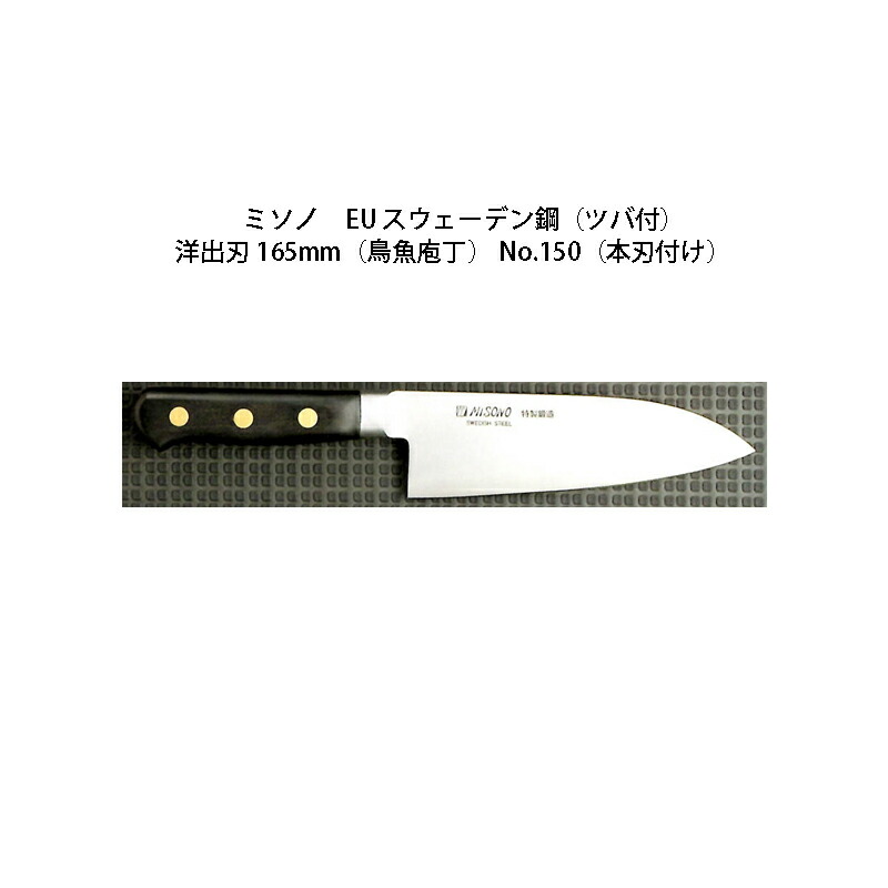 Misono EU カーボン鋼 洋出刃(鳥魚庖丁) 165mm No.150 (包丁) 価格比較