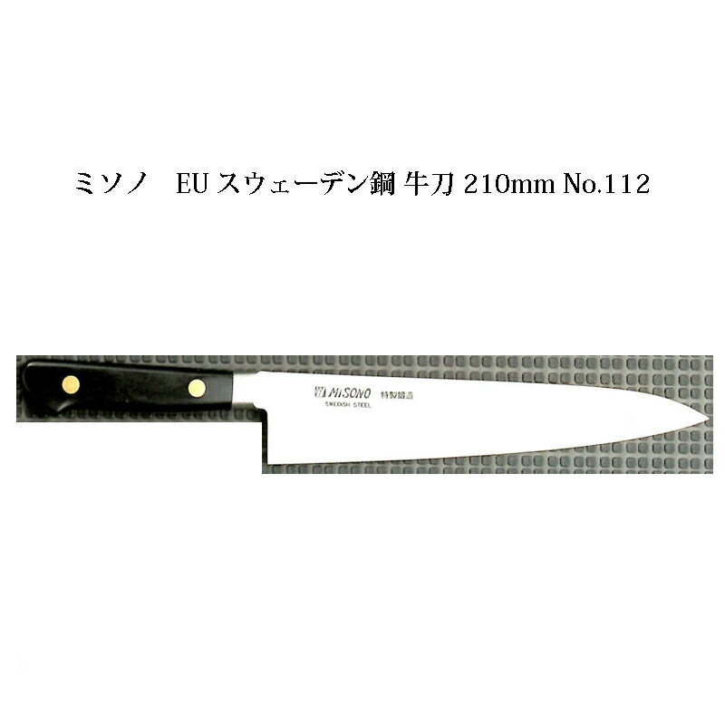 Misono EU カーボン鋼 牛刀 210mm No.112 (包丁) 価格比較 - 価格.com