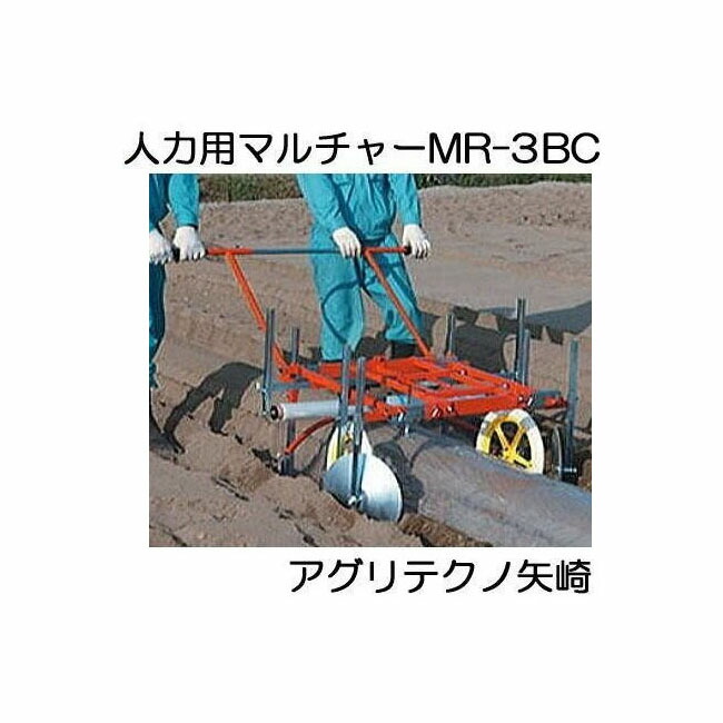 楽天市場】マルチ張り機 人力用 マルチャー MR-3BC アグリテクノ矢崎