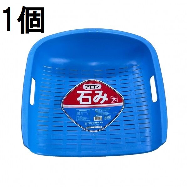 楽天市場】アロン化成 石み (大) ブルー 石箕 いしみ てみ zs : 瀧商店