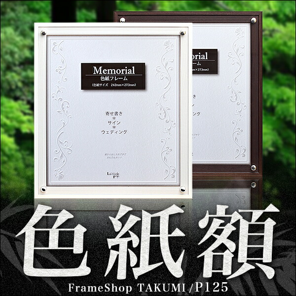 楽天市場】シンプルで洋風な色紙額【P125】ホワイトとセピアの2色木彫