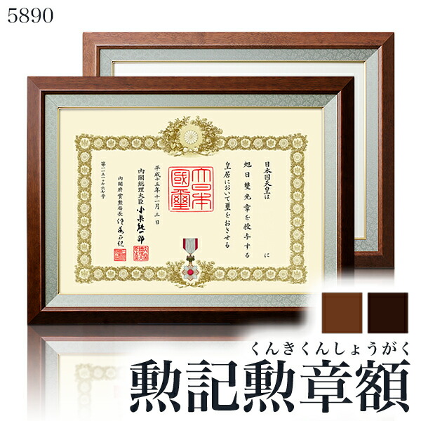 楽天市場】送料無料【5890】大賞 叙勲額天然木の重厚感ある額木製額