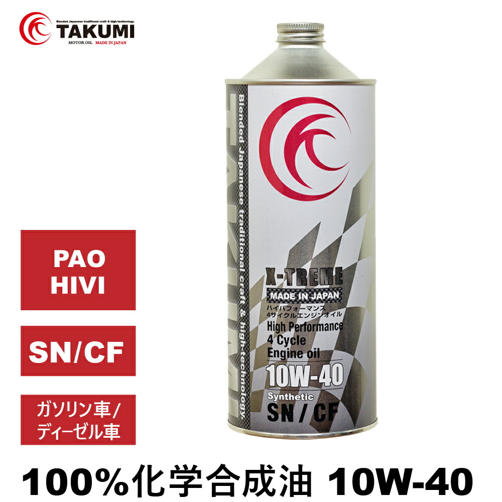 10w40 TAKUMI」の人気商品一覧 | 安い商品を通販サイトから探す - 価格.com