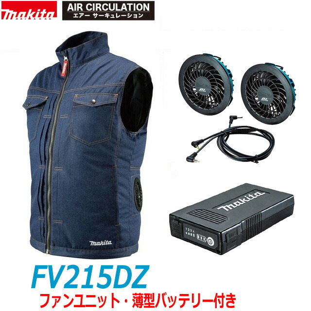 楽天市場】□マキタ 充電式ファンベスト FV215DZ 紺(デニム調)＋ファン