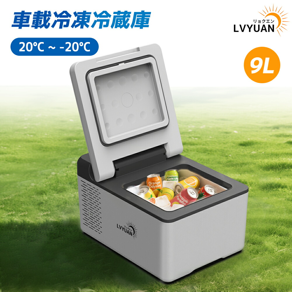 楽天市場】LVYUAN 車載冷蔵冷凍庫 9L 小型 -20℃〜20℃ 急速冷凍 3WAY