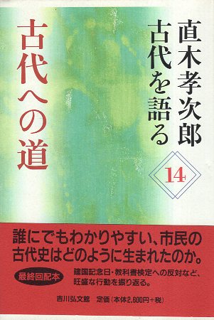 楽天市場】【中古】直木孝次郎 古代を語る〈14〉古代への道 (直木
