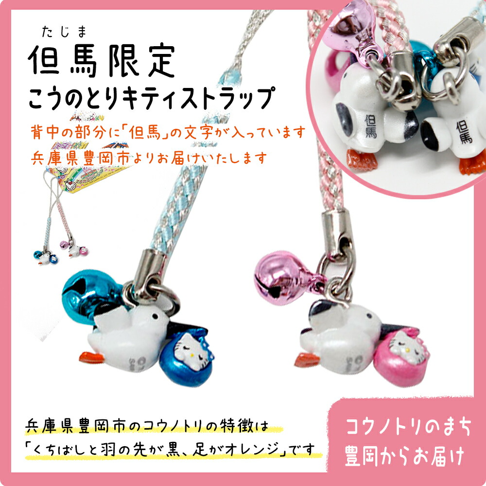 楽天市場】【但馬限定】コウノトリキティストラップ （ピンク・ブルー