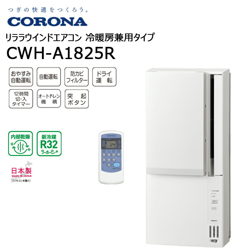 楽天市場】corona 窓型エアコン cwh-a1820（ws）の通販