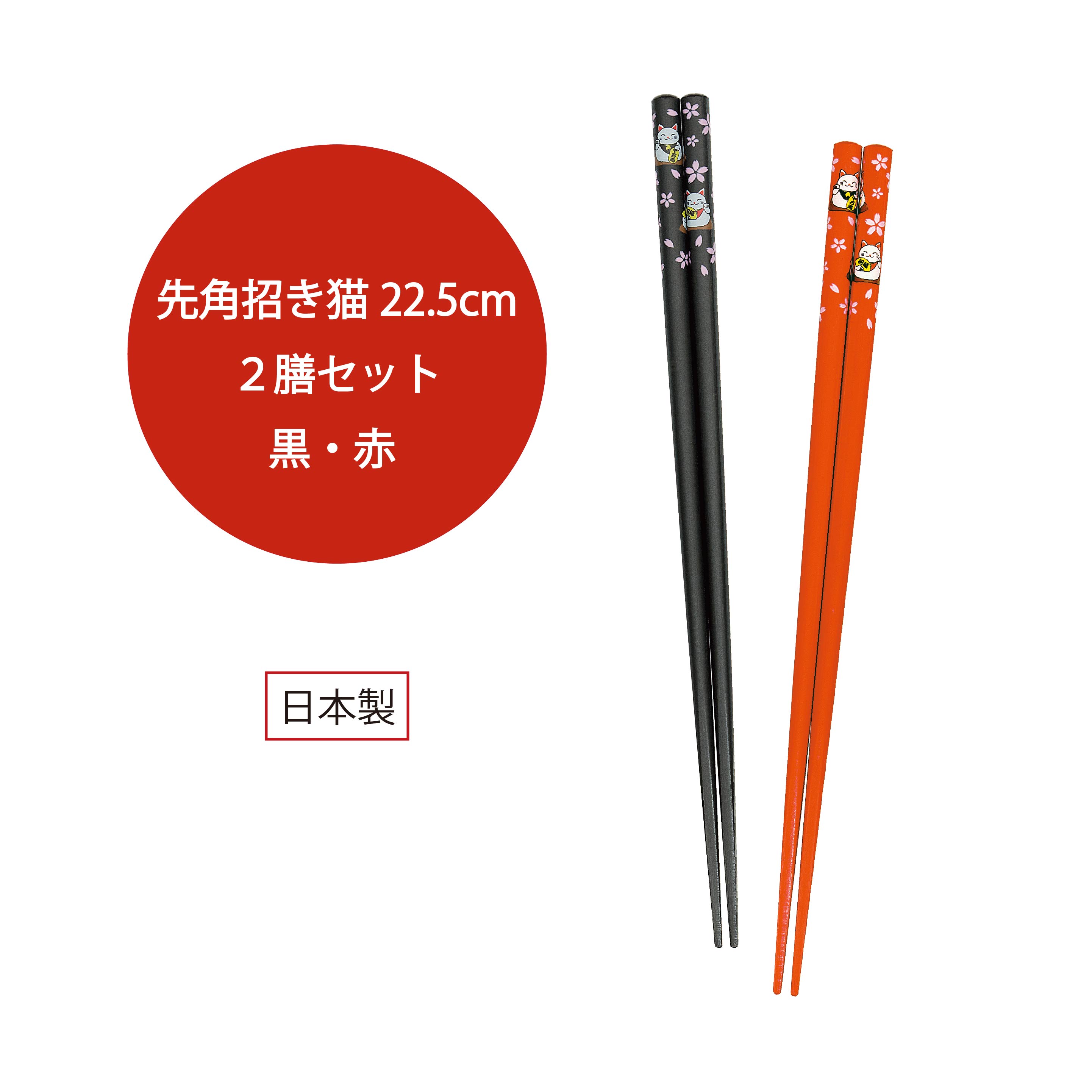 楽天市場】2膳セット 招き猫箸 黒・赤 22.5cm【招き猫 先角 食卓
