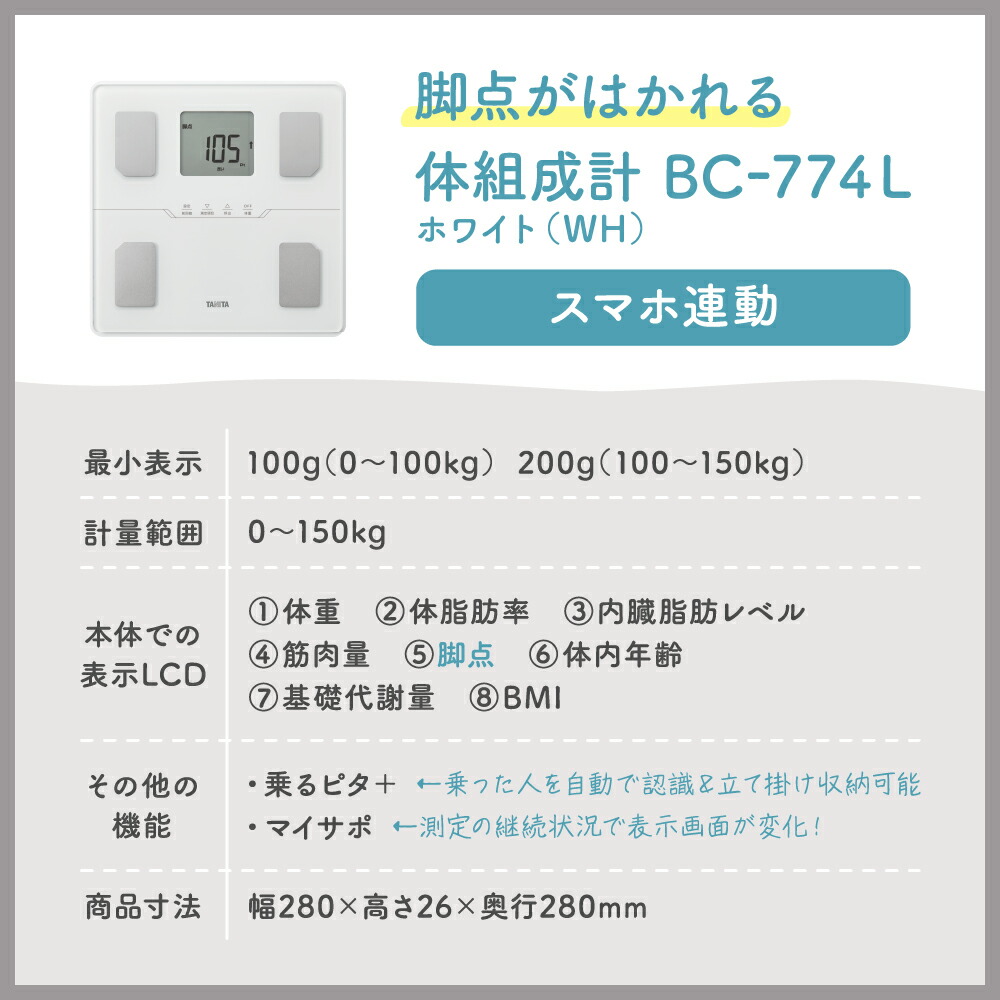 楽天市場】タニタ 体重計 体組成計 体脂肪計 BC-774L スマホ 連動