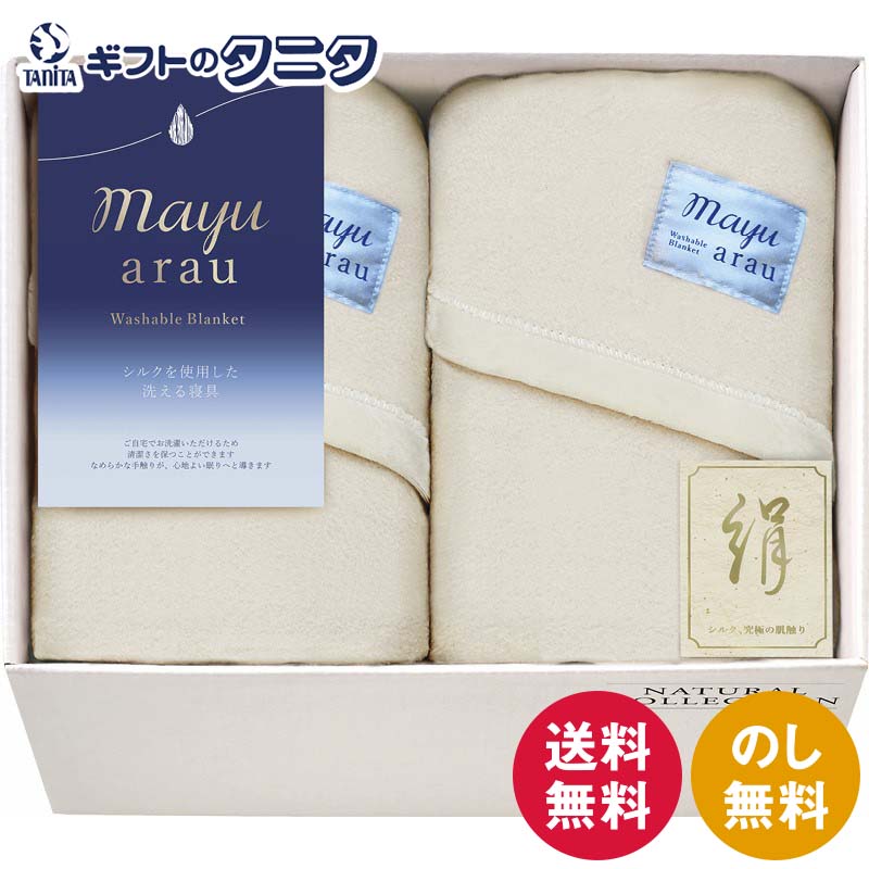 楽天市場】mayuあらう 洗えるシルク混毛布2P WAS46200 送料無料 日本製