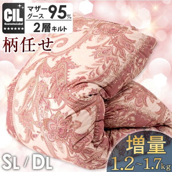 楽天市場】羽毛布団 マザーグース 95% 増量 1.2kg / 1.7kg 二層キルト