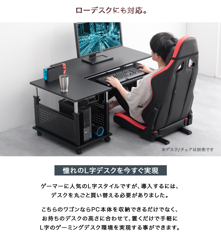 楽天市場】置くだけL字デスク化 ロータイプ ゲーミング PCワゴン 昇降