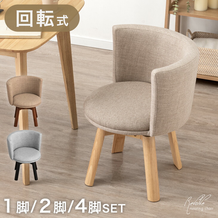 楽天市場】回転式 ダイニングチェア 1脚 / 2脚セット / 4脚セット 回転