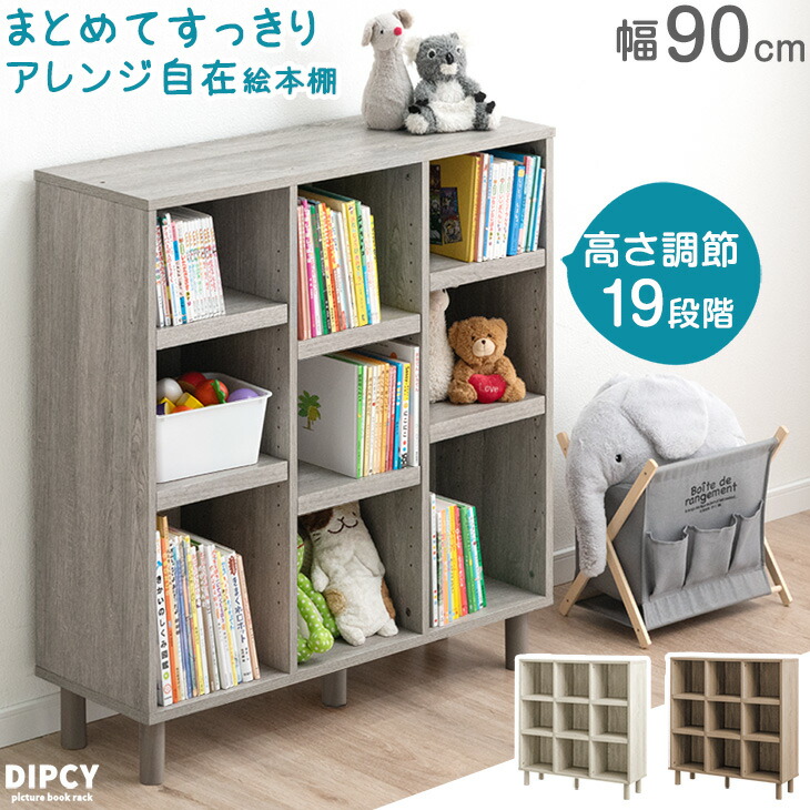 楽天市場】まとめてすっきり アレンジ自在 絵本棚 幅90 3段 高さ調節