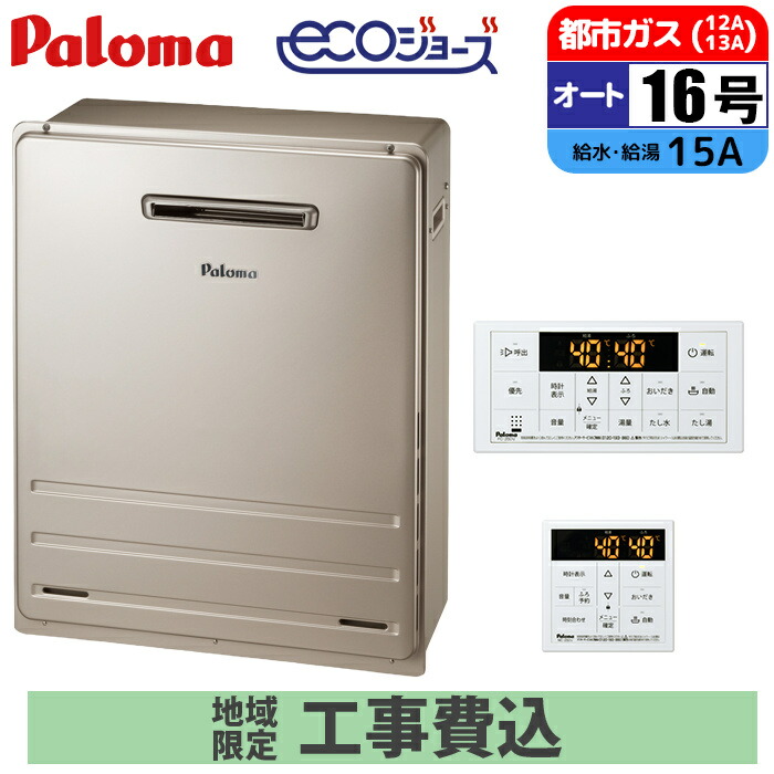 給湯器16号 パロマ」の人気商品一覧 | 安い商品を通販サイトから探す