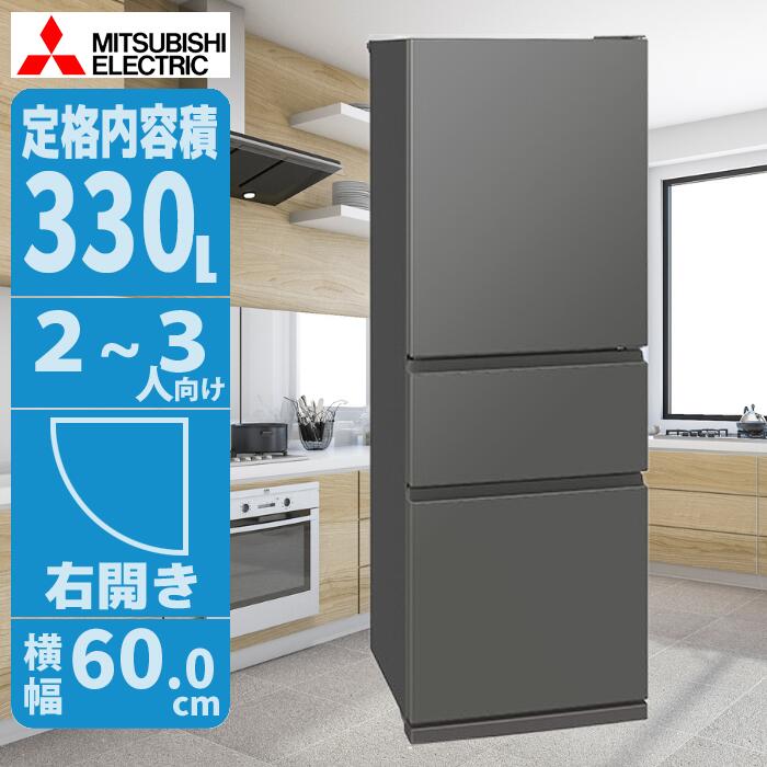 3ドア冷蔵庫 2024年製 【三菱 MR-C33J-W 330L 】※関東圏限定 三菱