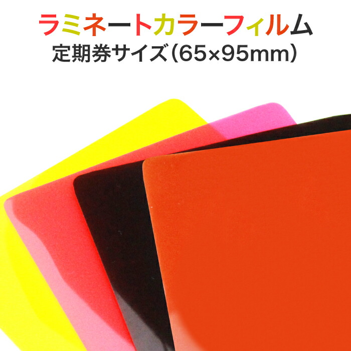 楽天市場】ラミネート【カラーフィルム(片面) 定期券サイズ 150