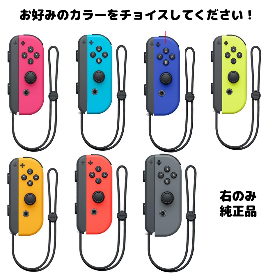 楽天市場】Joy-Con 右 壊れたJoy-Con買い取ります！ ジョイコン 新品