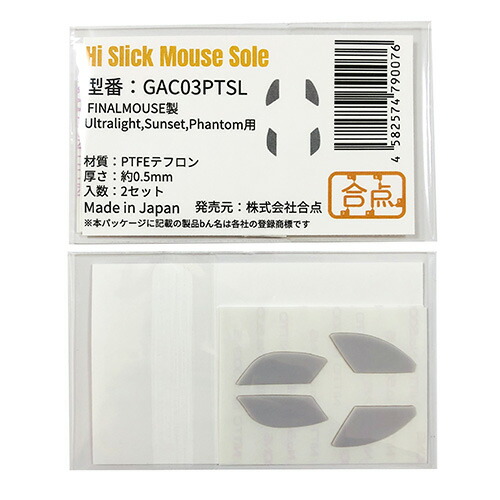楽天市場】合点 ハイスリック ゲーミングマウスソール FINALMOUSE