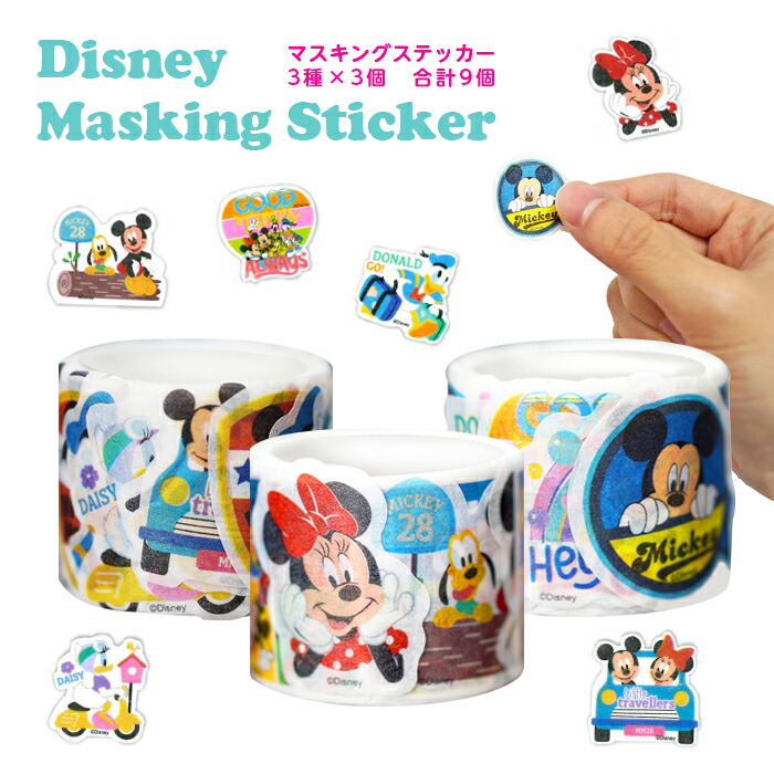 楽天市場】Disney ディズニー マスキングテープ ☆ シール ステッカー