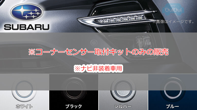 楽天市場】H4817VC004【スバル純正】コーナーセンサー取付キット VN