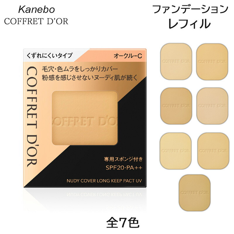 楽天市場】カネボウ コフレドール ヌーディカバーロングキープパクトUV