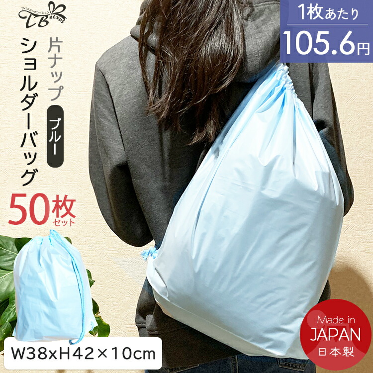 楽天市場】超得50枚セット！片ナップショルダーバッグ（ブルー