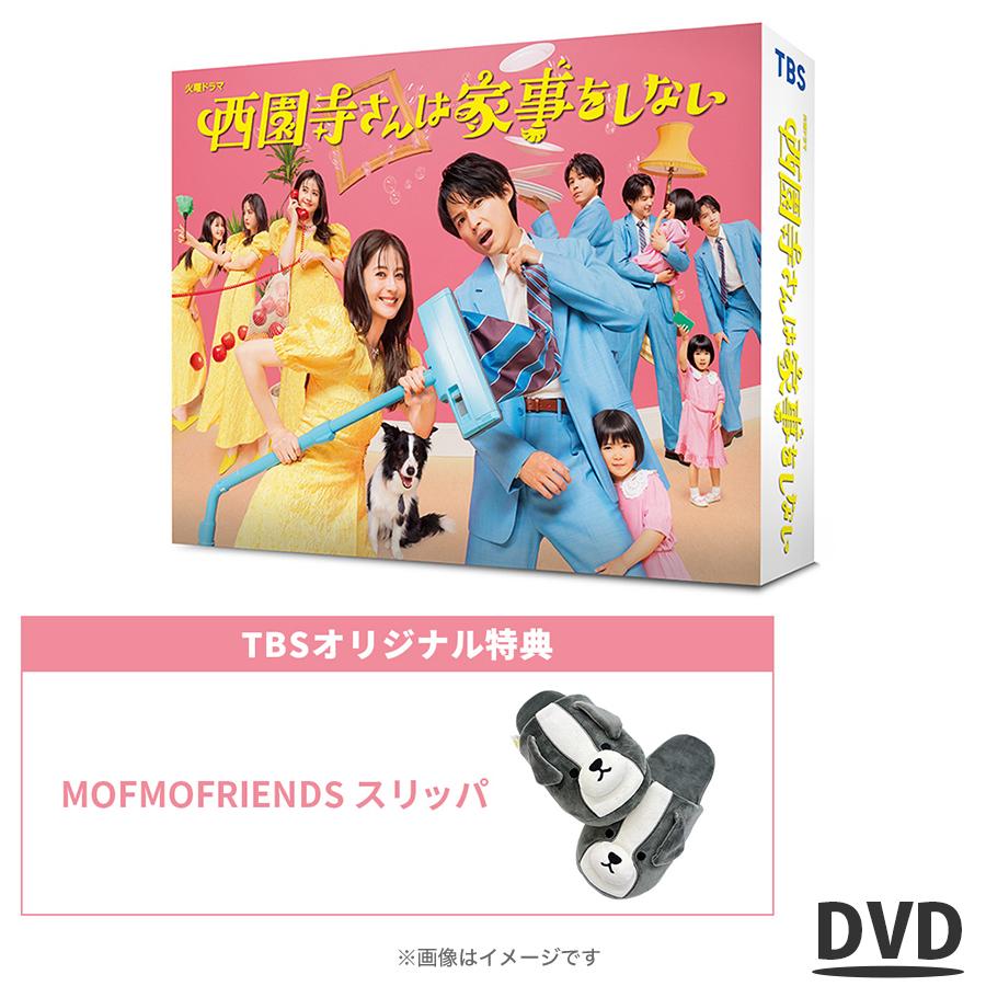 楽天市場】火曜ドラマ『西園寺さんは家事をしない』／ DVD-BOX（TBS
