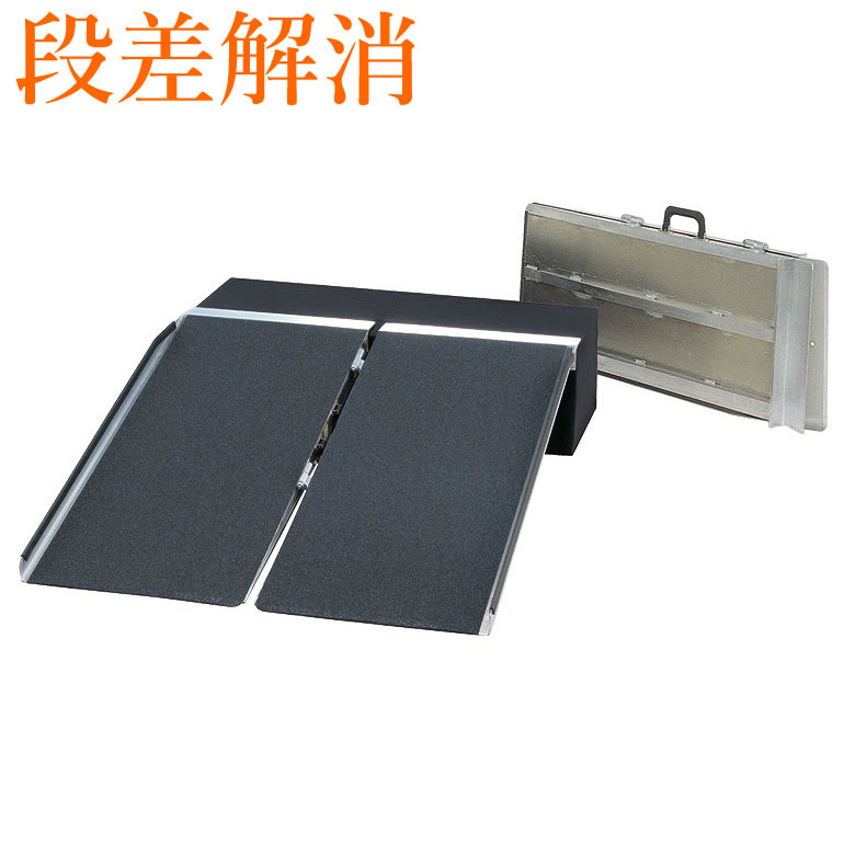 車椅子 スロープ 2m」の人気商品一覧 | 安い商品を通販サイトから探す