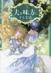 楽天市場】夫を味方にする方法の通販
