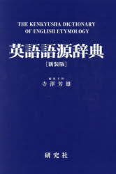 楽天市場】英語語源辞典の通販