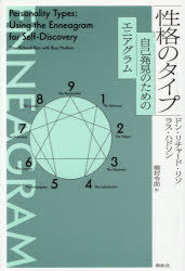 楽天市場】性格のタイプ―自己発見のためのエニアグラム（本・雑誌