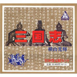 楽天市場】横山光輝 三国志 全巻（コミック｜本・雑誌・コミック）の通販