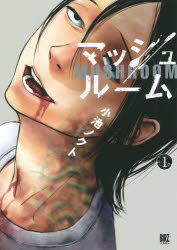 楽天市場】マジックマッシュルーム（本・雑誌・コミック）の通販