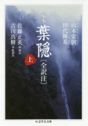 楽天市場】葉隠 全訳注 上 ちくま学芸文庫の通販