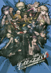 楽天市場】ダンガンロンパv3公式設定資料集の通販