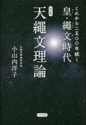 楽天市場】天縄文理論 これから2500年続く皇の時代の通販