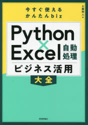 楽天市場】python ＆ excel自動処理全部入り。の通販
