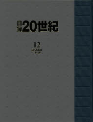 楽天市場】日録20世紀の通販